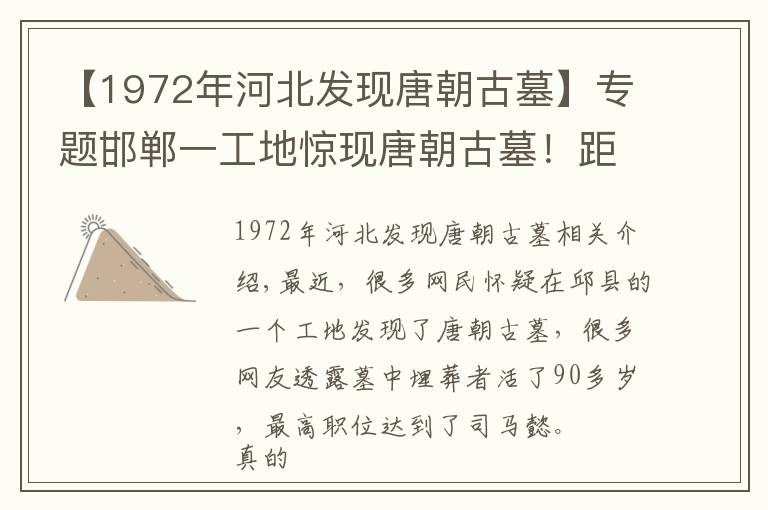 【1972年河北发现唐朝古墓】专题邯郸一工地惊现唐朝古墓!距今1300多年!出土的文物很奇特……