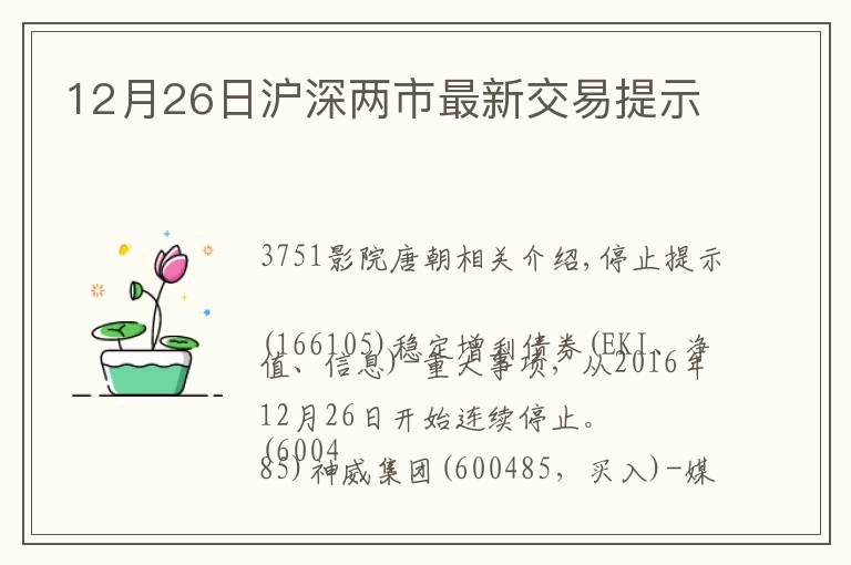 12月26日沪深两市最新交易提示