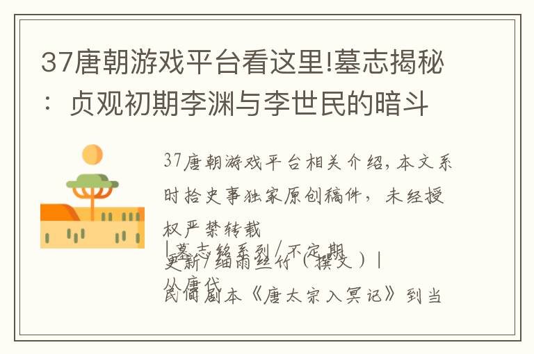 37唐朝游戏平台看这里!墓志揭秘：贞观初期李渊与李世民的暗斗（上）