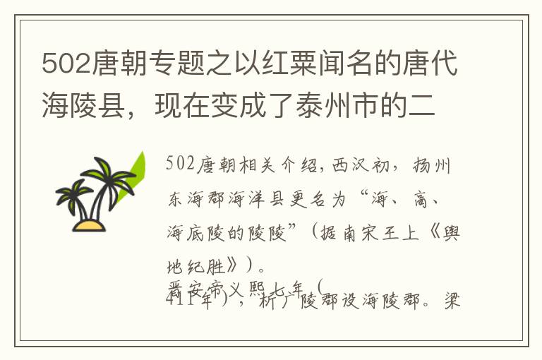 502唐朝专题之以红粟闻名的唐代海陵县，现在变成了泰州市的二个区与海安县