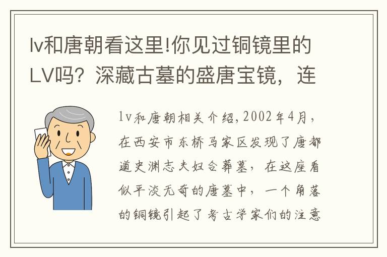 lv和唐朝看这里!你见过铜镜里的LV吗?深藏古墓的盛唐宝镜,连皇帝送礼都爱选它