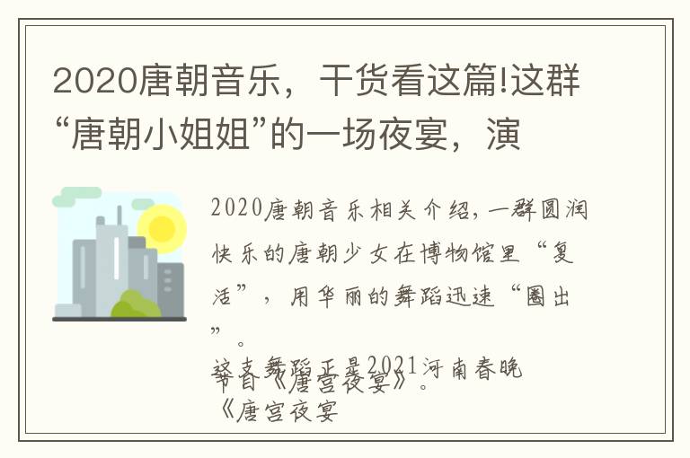 2020唐朝音乐,干货看这篇!这群“唐朝小姐姐”的一场夜宴,演绎出国风国潮之美