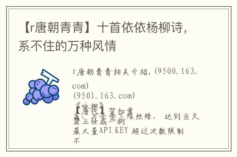 【r唐朝青青】十首依依杨柳诗，系不住的万种风情