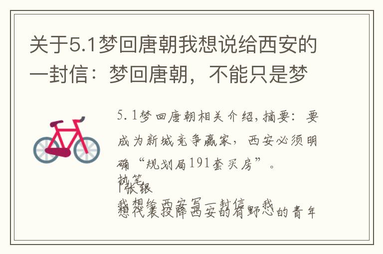 关于5.1梦回唐朝我想说给西安的一封信：梦回唐朝，不能只是梦