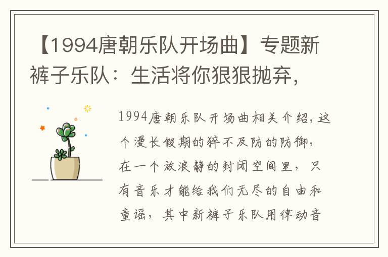 【1994唐朝乐队开场曲】专题新裤子乐队:生活将你狠狠抛弃,我们还在原地等你