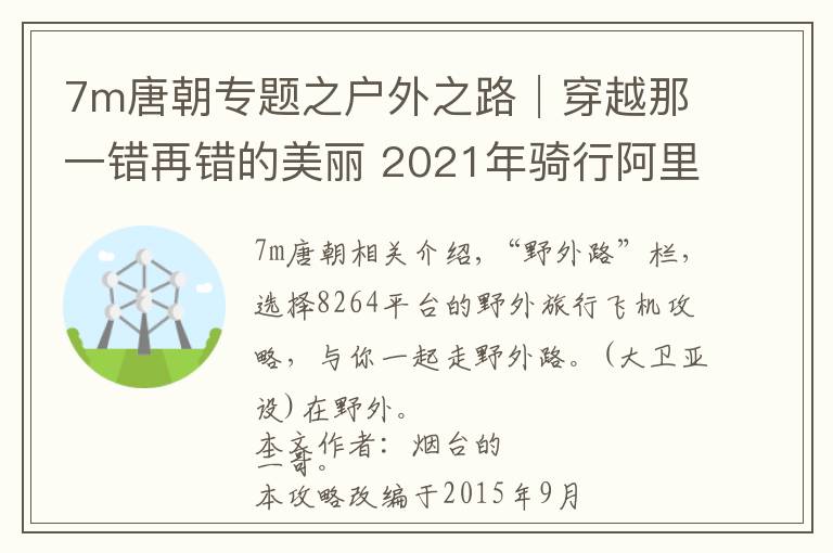 7m唐朝专题之户外之路│穿越那一错再错的美丽 2021年骑行阿里中线攻略