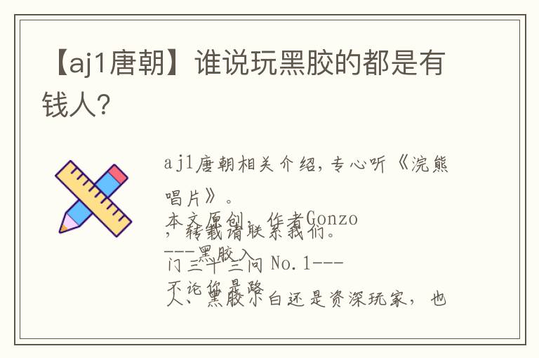 【aj1唐朝】谁说玩黑胶的都是有钱人？