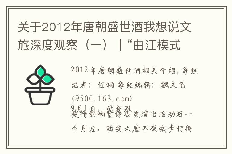 关于2012年唐朝盛世酒我想说文旅深度观察（一）｜“曲江模式”成功后的近虑与远忧：保护开发运营三部曲模式如何复制？资本市场加持能否做大做强？