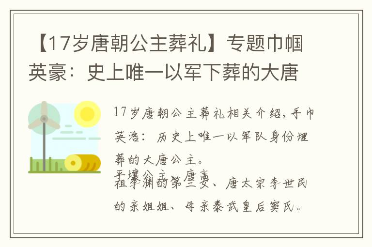 【17岁唐朝公主葬礼】专题巾帼英豪：史上唯一以军下葬的大唐公主