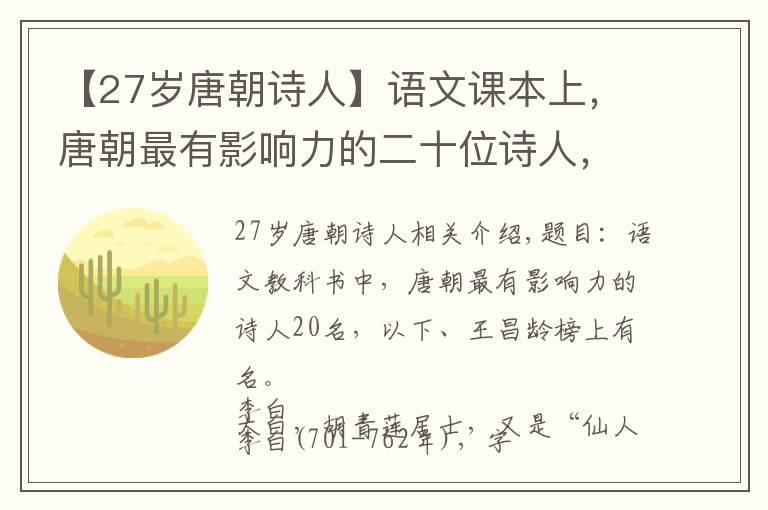【27岁唐朝诗人】语文课本上,唐朝最有影响力的二十位诗人,李贺,王昌龄上榜