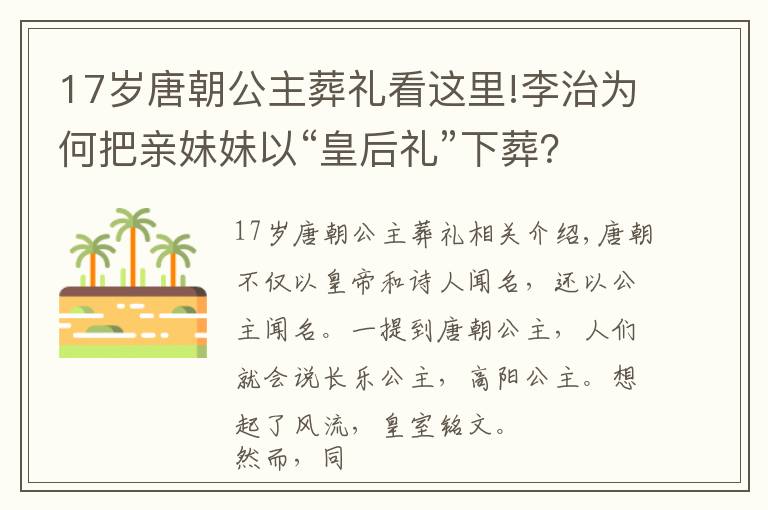 17岁唐朝公主葬礼看这里!李治为何把亲妹妹以“皇后礼”下葬?千年后谜团揭开:着实不光彩