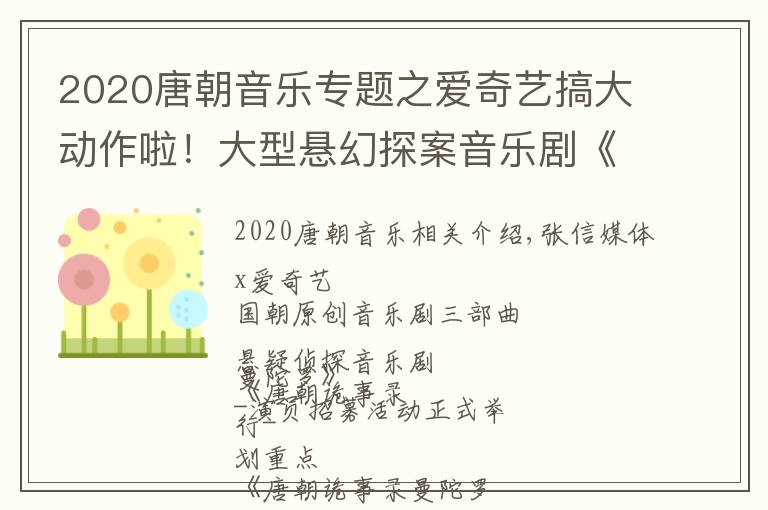 2020唐朝音乐专题之爱奇艺搞大动作啦！大型悬幻探案音乐剧《唐朝诡事录》演员招募