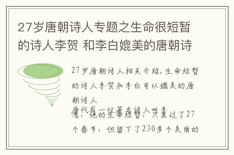 27岁唐朝诗人专题之生命很短暂的诗人李贺 和李白媲美的唐朝诗人