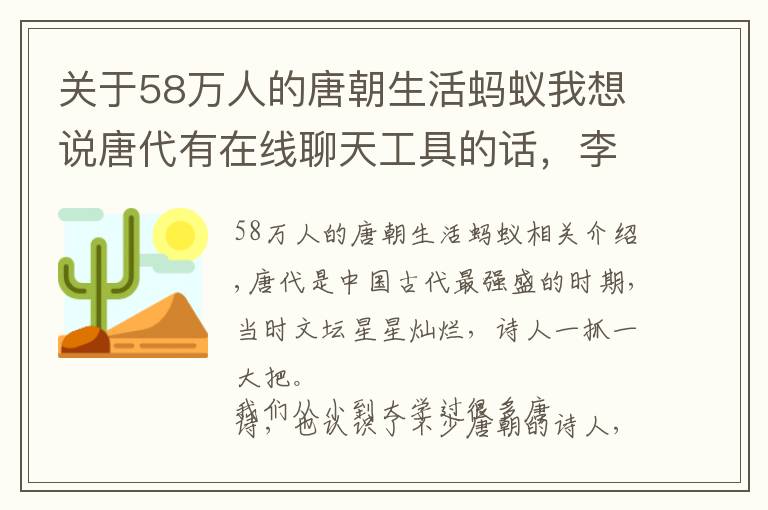 关于58万人的唐朝生活蚂蚁我想说唐代有在线聊天工具的话，李白的好友列表里会有谁？蚂蚁庄园答案