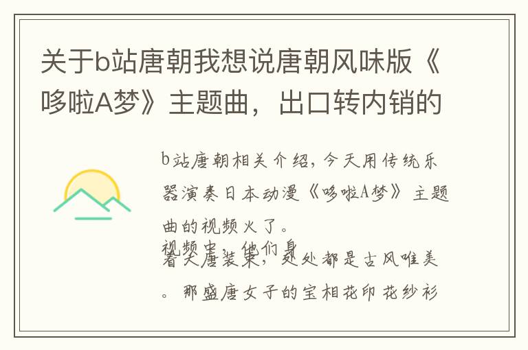 关于b站唐朝我想说唐朝风味版《哆啦A梦》主题曲,出口转内销的,除了曲子还有梦想