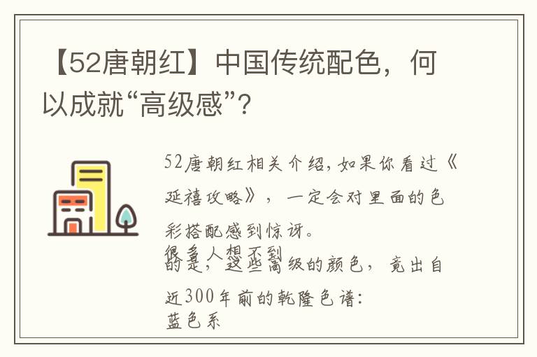 【52唐朝红】中国传统配色,何以成就“高级感”?