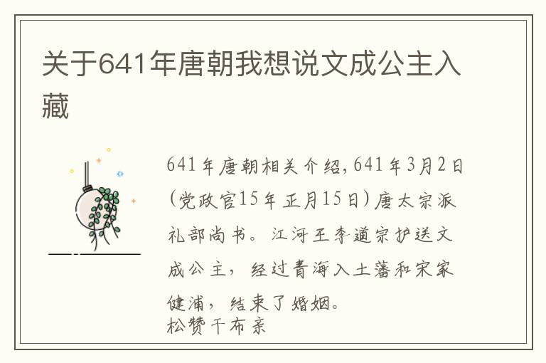 关于641年唐朝我想说文成公主入藏