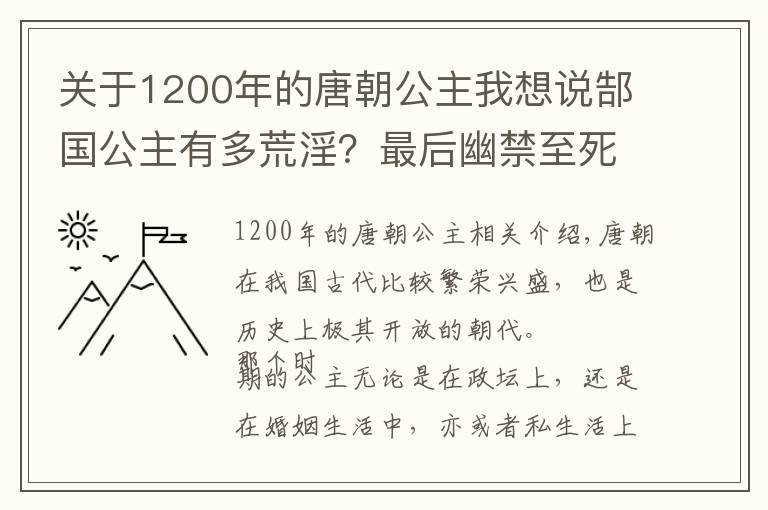 关于1200年的唐朝公主我想说郜国公主有多荒淫？最后幽禁至死还祸及子女