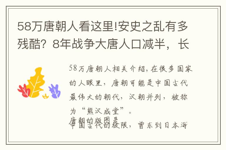 58万唐朝人看这里!安史之乱有多残酷？8年战争大唐人口减半，长安户口剩下不到一千