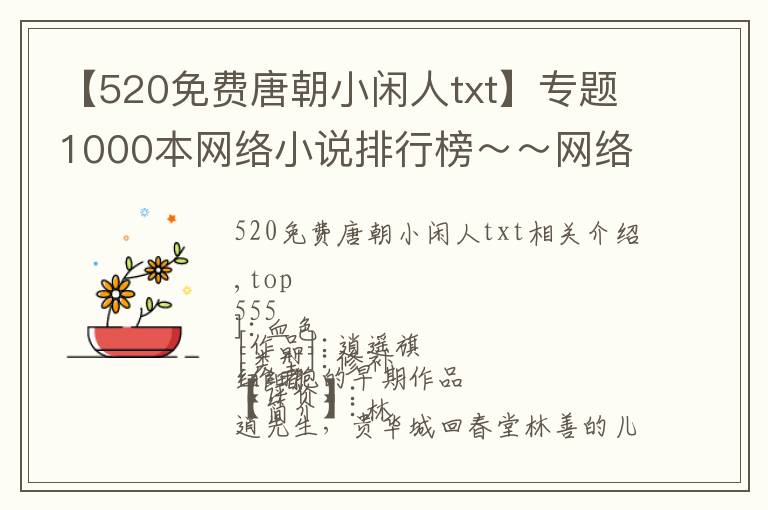 【520免费唐朝小闲人txt】专题1000本网络小说排行榜～～网络小说界的大风暴（巨大工程）七期