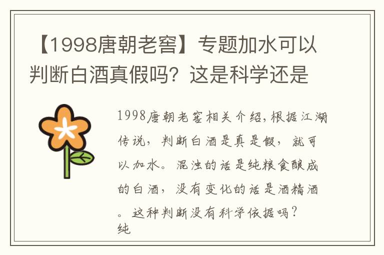 【1998唐朝老窖】专题加水可以判断白酒真假吗？这是科学还是胡说？