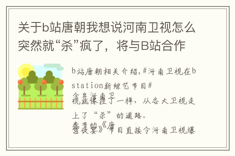 关于b站唐朝我想说河南卫视怎么突然就“杀”疯了，将与B站合作《上下舞千年》