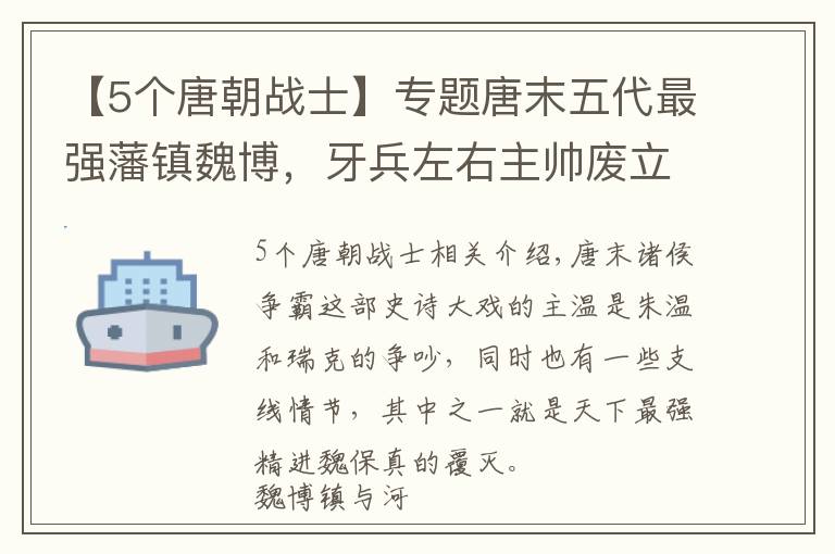 【5个唐朝战士】专题唐末五代最强藩镇魏博，牙兵左右主帅废立，在主角面前却不堪一击