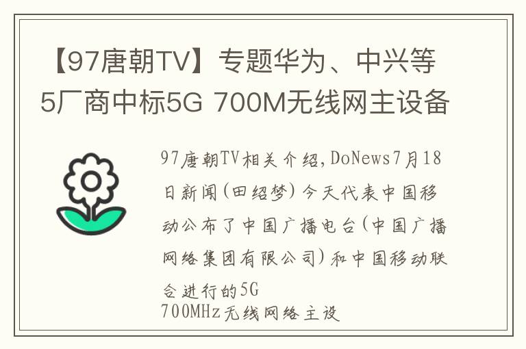 【97唐朝TV】专题华为、中兴等5厂商中标5G 700M无线网主设备集采