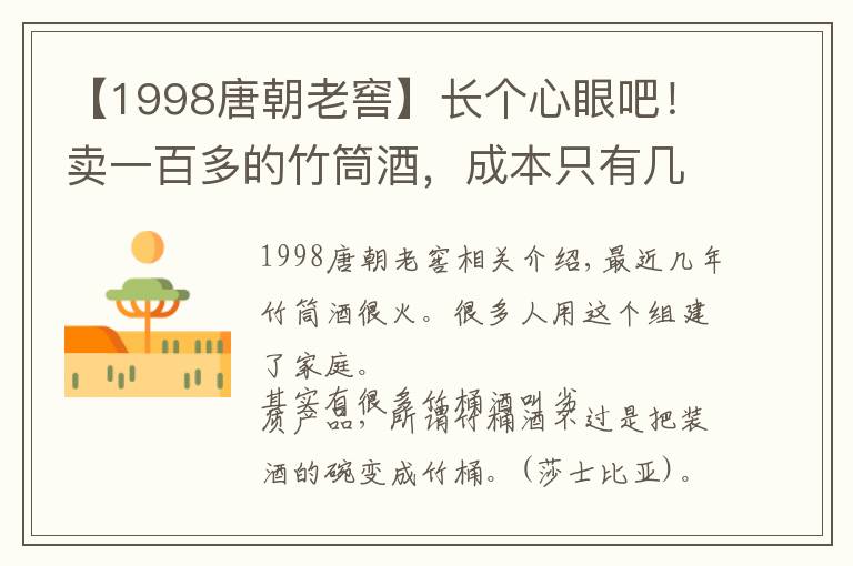 【1998唐朝老窖】长个心眼吧!卖一百多的竹筒酒,成本只有几块钱