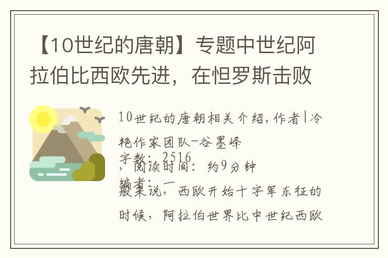 【10世纪的唐朝】专题中世纪阿拉伯比西欧先进，在怛罗斯击败大唐，为何被十字军吊打？