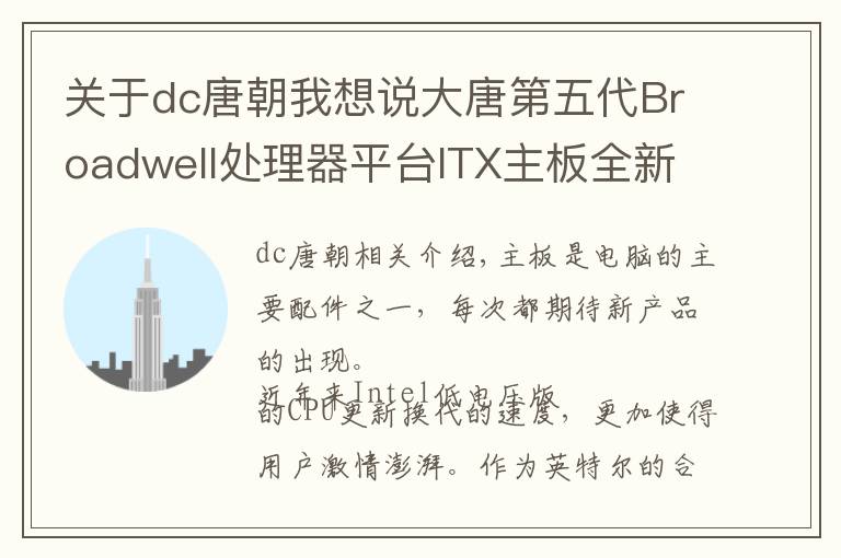 关于dc唐朝我想说大唐第五代Broadwell处理器平台ITX主板全新上市