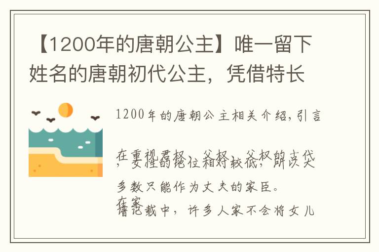 【1200年的唐朝公主】唯一留下姓名的唐朝初代公主,凭借特长名噪一时,武则天敬她三分
