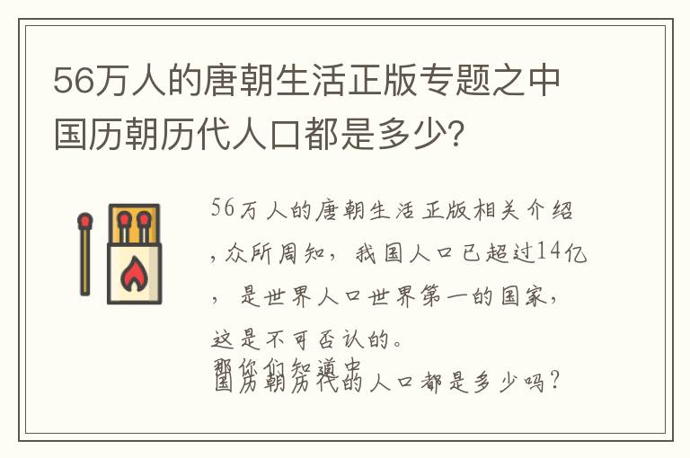 56万人的唐朝生活正版专题之中国历朝历代人口都是多少？