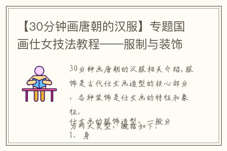 【30分钟画唐朝的汉服】专题国画仕女技法教程——服制与装饰