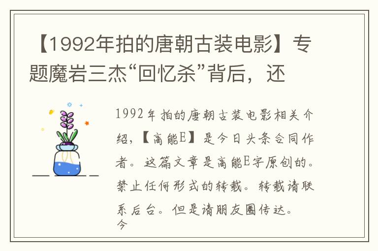 【1992年拍的唐朝古装电影】专题魔岩三杰“回忆杀”背后,还有这么多你不知道的事