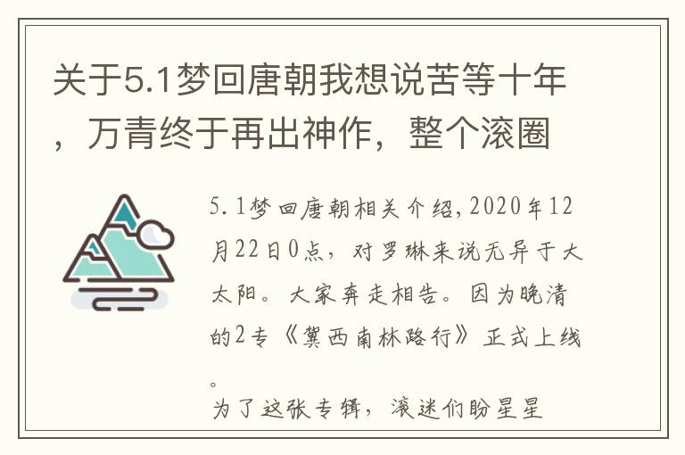 关于5.1梦回唐朝我想说苦等十年，万青终于再出神作，整个滚圈像过年