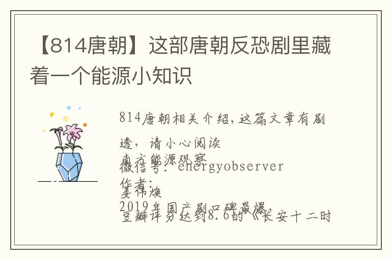 【814唐朝】这部唐朝反恐剧里藏着一个能源小知识