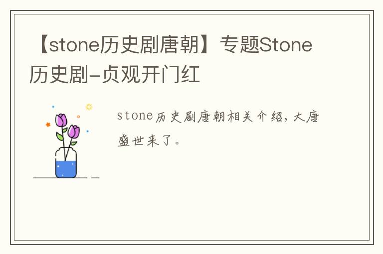【stone历史剧唐朝】专题Stone历史剧-贞观开门红