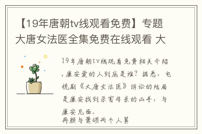 【19年唐朝tv线观看免费】专题大唐女法医全集免费在线观看 大唐女法医小说结局是什么