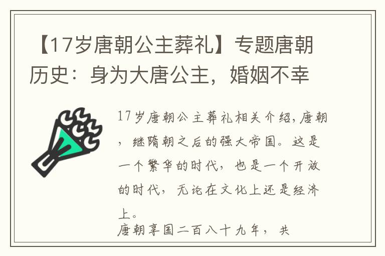 【17岁唐朝公主葬礼】专题唐朝历史：身为大唐公主，婚姻不幸，最后为何却被以皇后礼下葬？