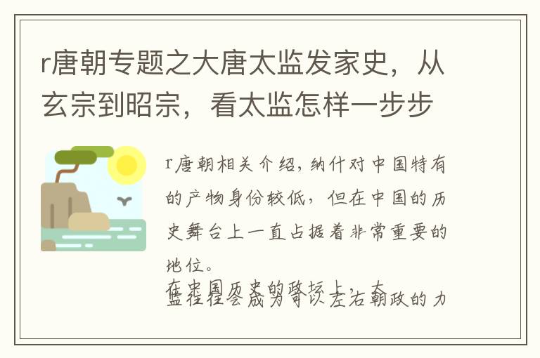 r唐朝专题之大唐太监发家史，从玄宗到昭宗，看太监怎样一步步成为帝国的主人