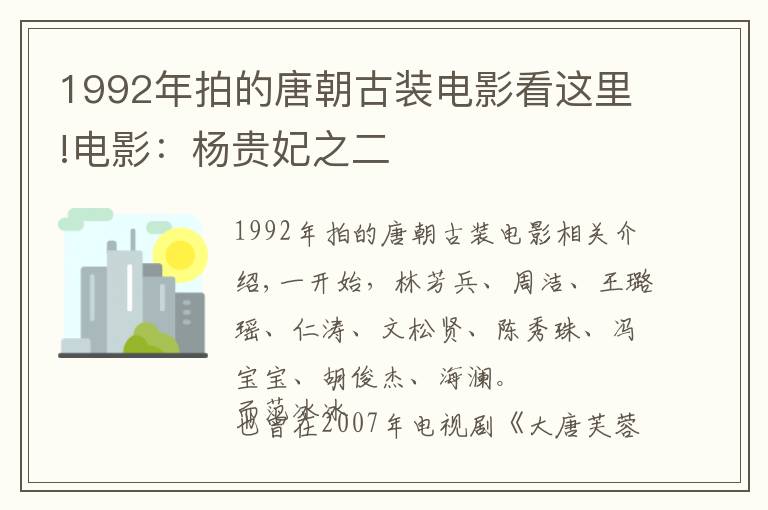 1992年拍的唐朝古装电影看这里!电影:杨贵妃之二