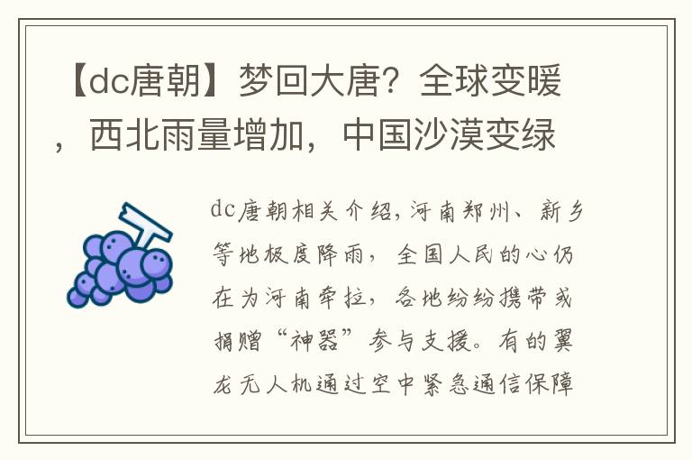 【dc唐朝】梦回大唐？全球变暖，西北雨量增加，中国沙漠变绿洲的机会来了？