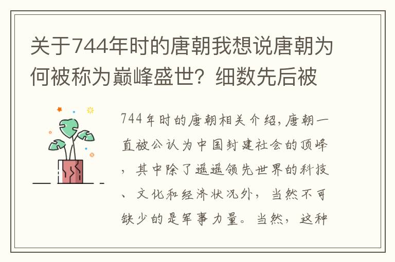 关于744年时的唐朝我想说唐朝为何被称为巅峰盛世？细数先后被唐朝征服的10个国家及政权