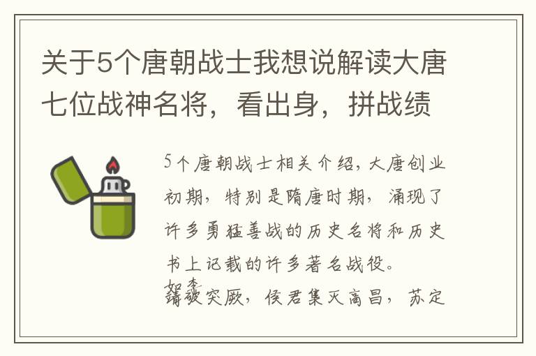 关于5个唐朝战士我想说解读大唐七位战神名将，看出身，拼战绩，论封赏，思结局