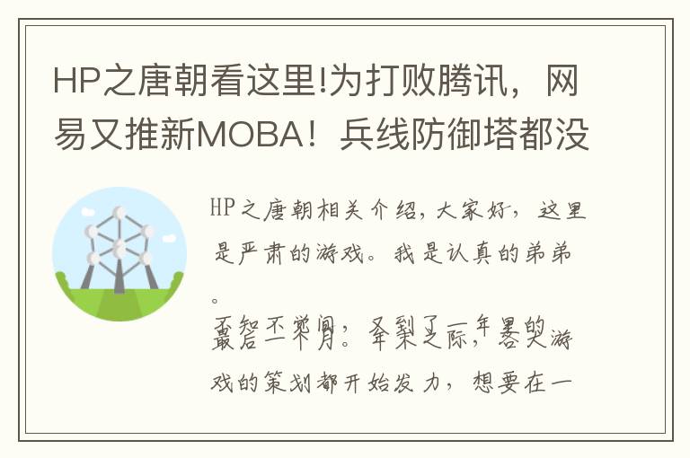 HP之唐朝看这里!为打败腾讯,网易又推新MOBA!兵线防御塔都没有,3分钟玩一盘