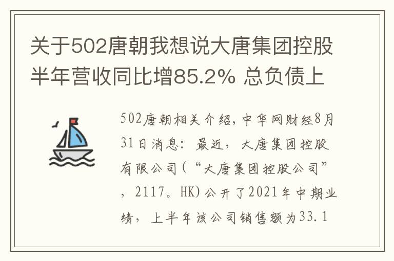 关于502唐朝我想说大唐集团控股半年营收同比增85.2% 总负债上涨超三成至503亿