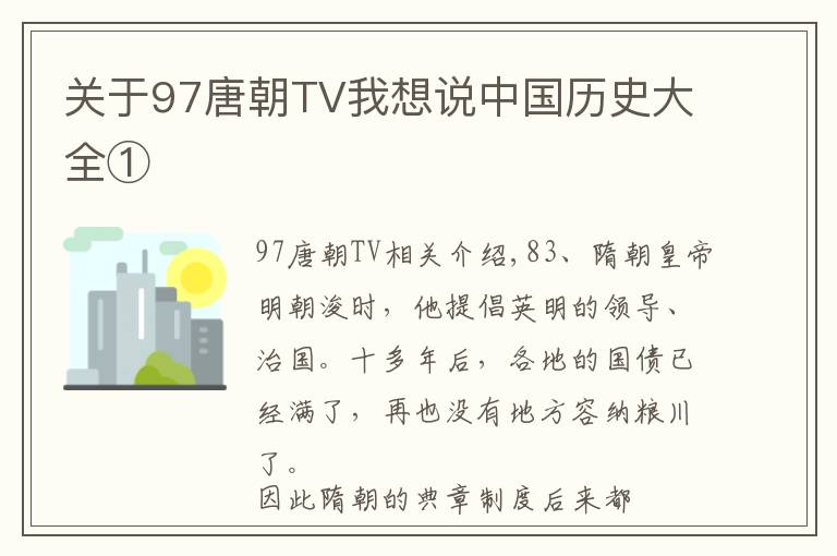 关于97唐朝TV我想说中国历史大全①