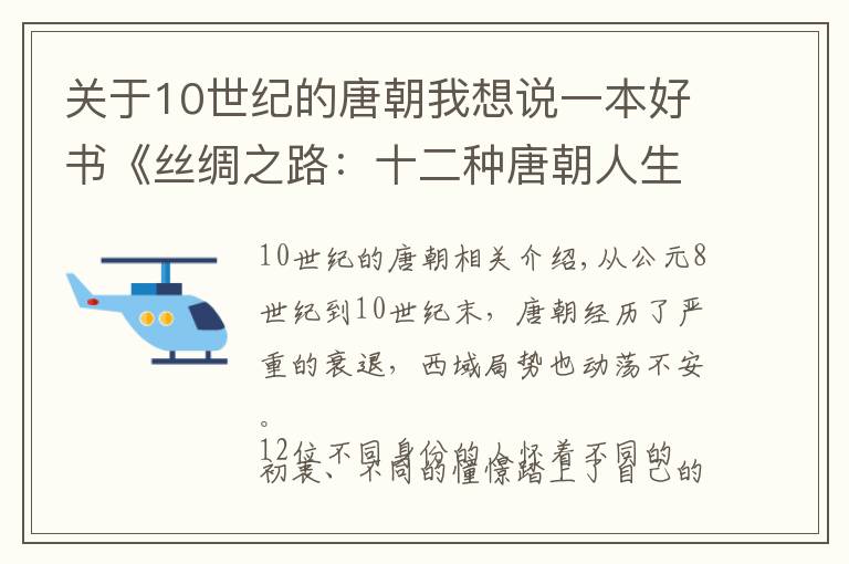 关于10世纪的唐朝我想说一本好书《丝绸之路:十二种唐朝人生》