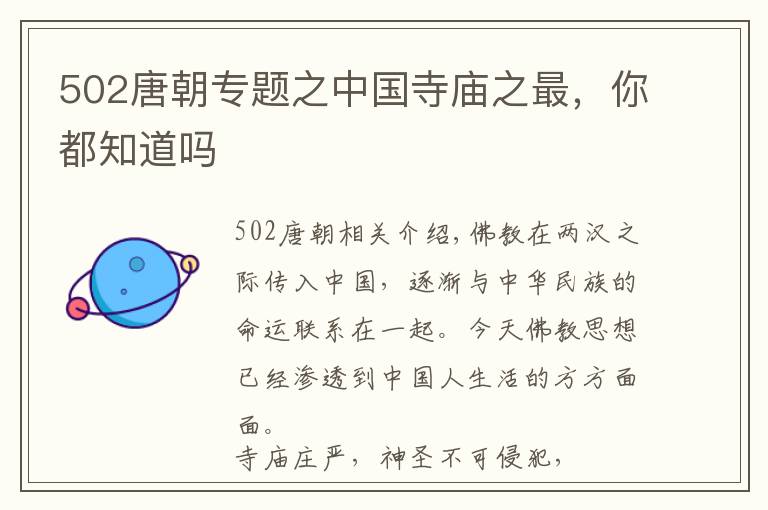 502唐朝专题之中国寺庙之最，你都知道吗